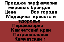 Продажа парфюмерии мировых брендов › Цена ­ 250 - Все города Медицина, красота и здоровье » Парфюмерия   . Камчатский край,Петропавловск-Камчатский г.